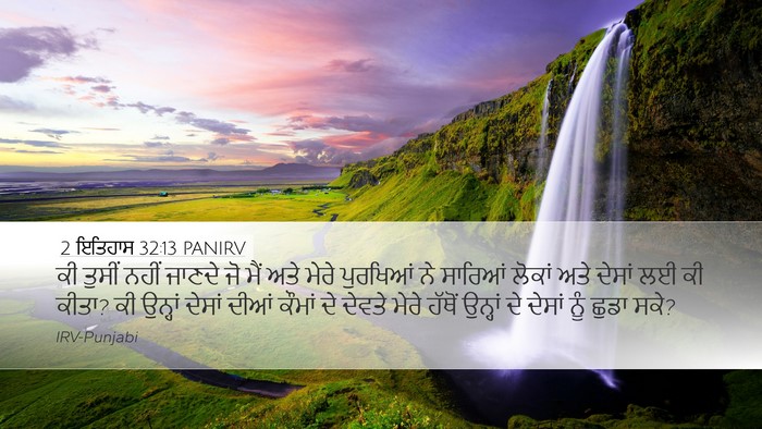 2 ਇਤਿਹਾਸ 32:13 PANIRV Bible Verse Image