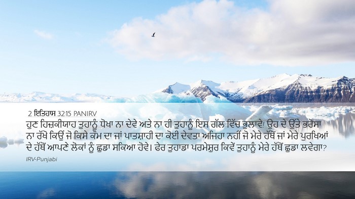 2 ਇਤਿਹਾਸ 32:15 PANIRV Bible Verse Image