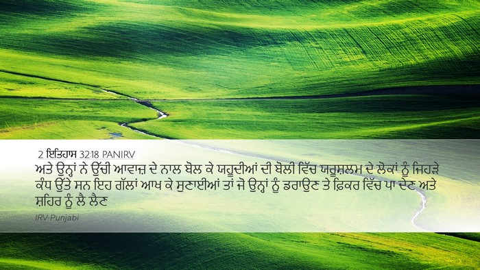 2 ਇਤਿਹਾਸ 32:18 PANIRV Desktop Wallpaper - ਅਤੇ ਉਨ੍ਹਾਂ ਨੇ ਉੱਚੀ - Desktop Bible Verse Wallpaper