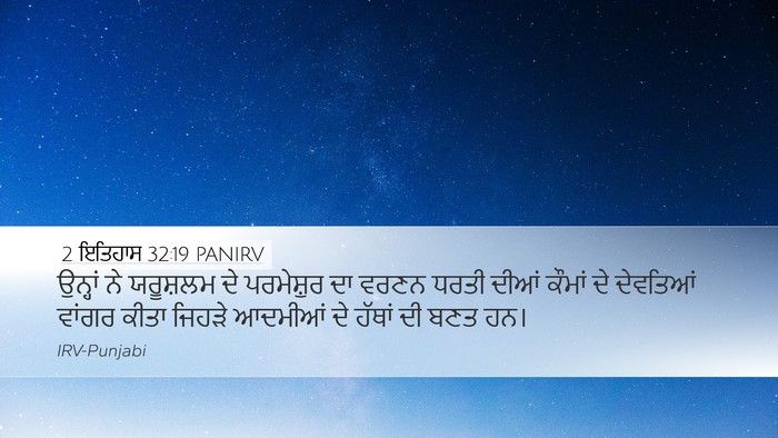 2 ਇਤਿਹਾਸ 32:19 PANIRV Bible Verse Image