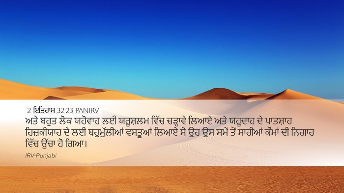 2 ਇਤਿਹਾਸ 32:23 PANIRV Bible Verse Image