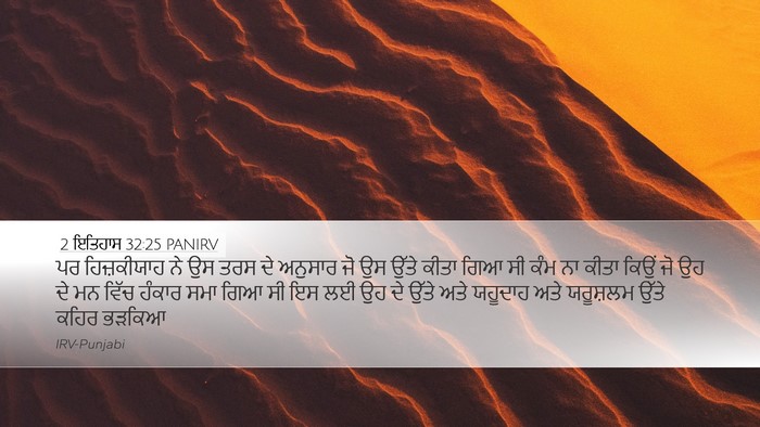 2 ਇਤਿਹਾਸ 32:25 PANIRV Bible Verse Image