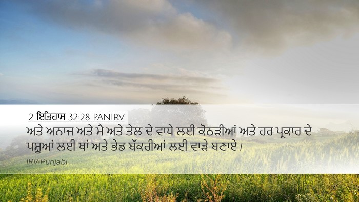2 ਇਤਿਹਾਸ 32:28 PANIRV Desktop Wallpaper - ਅਤੇ ਅਨਾਜ ਅਤੇ ਮੈ ਅਤੇ - Desktop Bible Verse Wallpaper