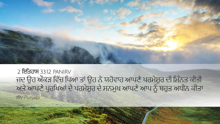 2 ਇਤਿਹਾਸ 33:12 PANIRV Bible Verse Image