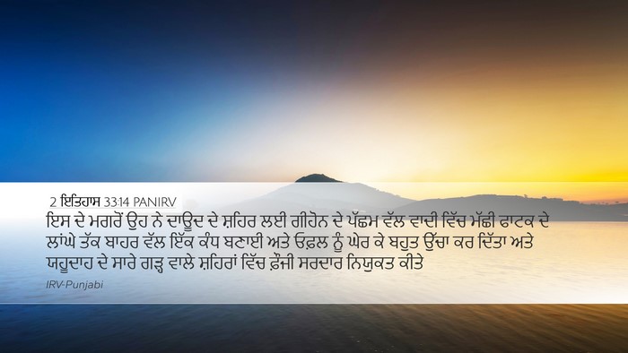 2 ਇਤਿਹਾਸ 33:14 PANIRV Bible Verse Image