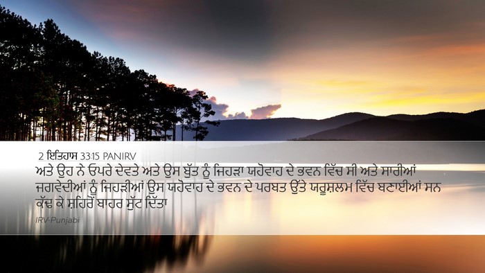 2 ਇਤਿਹਾਸ 33:15 PANIRV Bible Verse Image