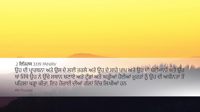 2 ਇਤਿਹਾਸ 33:19 PANIRV Bible Verse Image