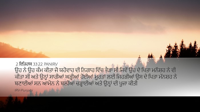 2 ਇਤਿਹਾਸ 33:22 PANIRV Bible Verse Image
