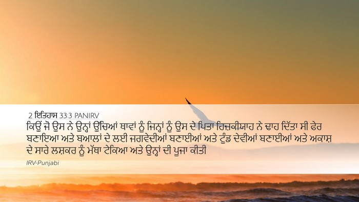 2 ਇਤਿਹਾਸ 33:3 PANIRV Bible Verse Image