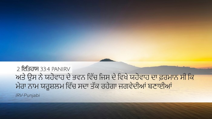2 ਇਤਿਹਾਸ 33:4 PANIRV Bible Verse Image