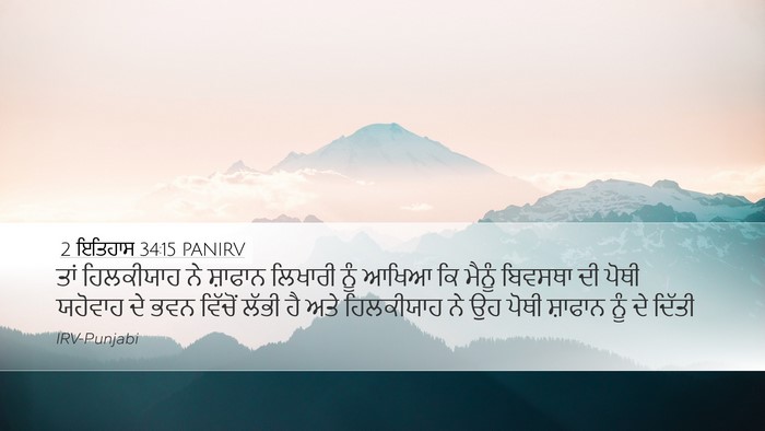 2 ਇਤਿਹਾਸ 34:15 PANIRV Bible Verse Image