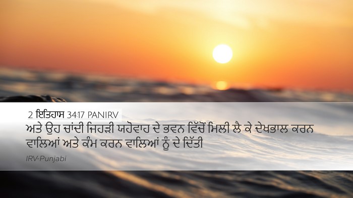2 ਇਤਿਹਾਸ 34:17 PANIRV Desktop Wallpaper - ਅਤੇ ਉਹ ਚਾਂਦੀ ਜਿਹੜੀ - Desktop Bible Verse Wallpaper