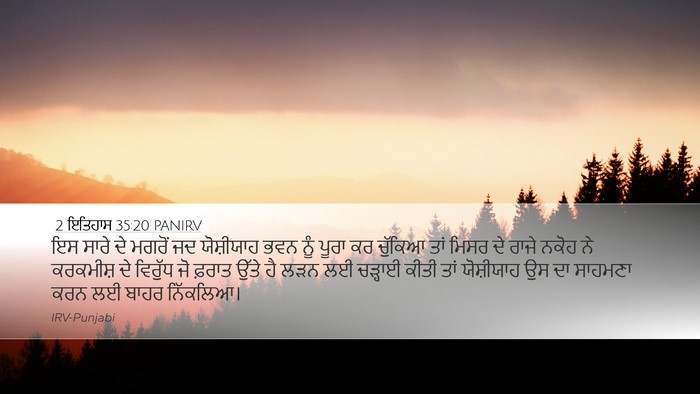 2 ਇਤਿਹਾਸ 35:20 PANIRV Bible Verse Image