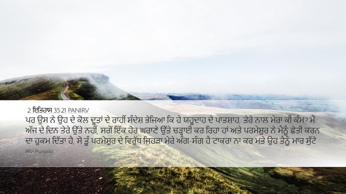 2 ਇਤਿਹਾਸ 35:21 PANIRV Bible Verse Image