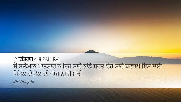 2 ਇਤਿਹਾਸ 4:18 PANIRV Bible Verse Image
