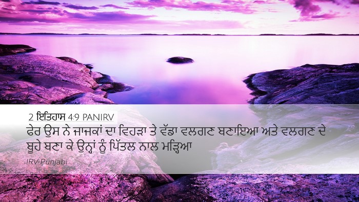 2 ਇਤਿਹਾਸ 4:9 PANIRV Bible Verse Image