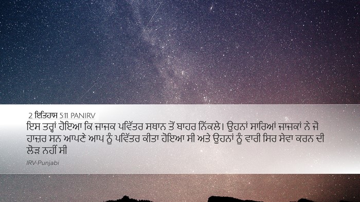 2 ਇਤਿਹਾਸ 5:11 PANIRV Desktop Wallpaper - ਇਸ ਤਰ੍ਹਾਂ ਹੋਇਆ ਕਿ - Desktop Bible Verse Wallpaper