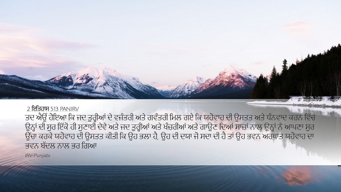 2 ਇਤਿਹਾਸ 5:13 PANIRV Bible Verse Image