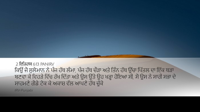 2 ਇਤਿਹਾਸ 6:13 PANIRV Bible Verse Image
