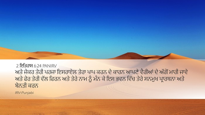 2 ਇਤਿਹਾਸ 6:24 PANIRV Desktop Wallpaper - ਅਤੇ ਜੇਕਰ ਤੇਰੀ ਪਰਜਾ - Desktop Bible Verse Wallpaper