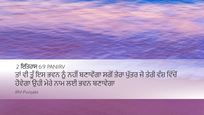2 ਇਤਿਹਾਸ 6:9 PANIRV Desktop Wallpaper - ਤਾਂ ਵੀ ਤੂੰ ਇਸ ਭਵਨ - Desktop Bible Verse Wallpaper
