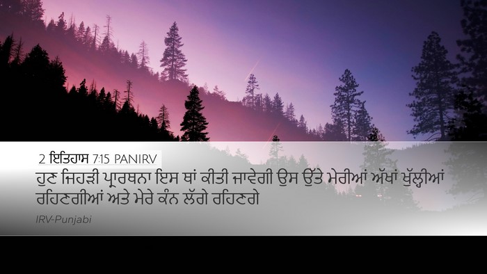 2 ਇਤਿਹਾਸ 7:15 PANIRV Bible Verse Image