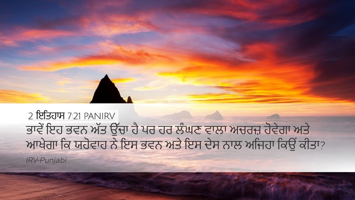 2 ਇਤਿਹਾਸ 7:21 PANIRV Bible Verse Image