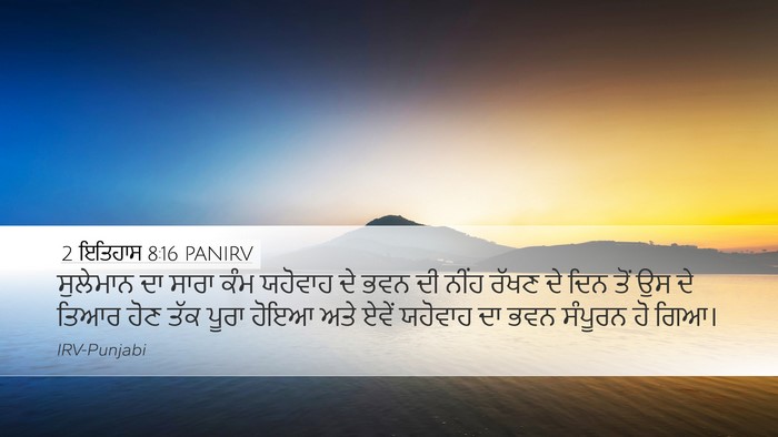 2 ਇਤਿਹਾਸ 8:16 PANIRV Desktop Wallpaper - ਸੁਲੇਮਾਨ ਦਾ ਸਾਰਾ - Desktop Bible Verse Wallpaper