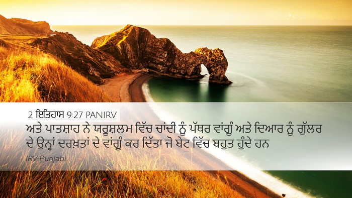 2 ਇਤਿਹਾਸ 9:27 PANIRV Bible Verse Image