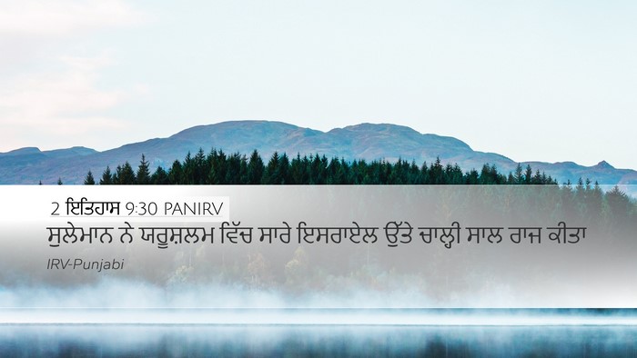 2 ਇਤਿਹਾਸ 9:30 PANIRV Bible Verse Image