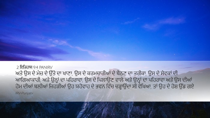 2 ਇਤਿਹਾਸ 9:4 PANIRV Bible Verse Image