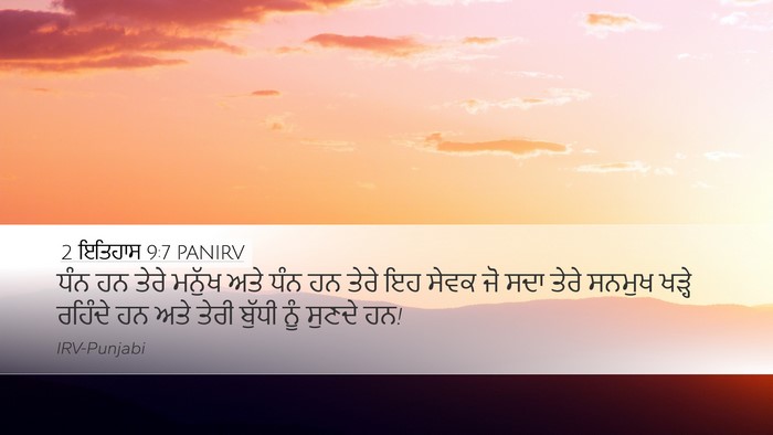 2 ਇਤਿਹਾਸ 9:7 PANIRV Bible Verse Image