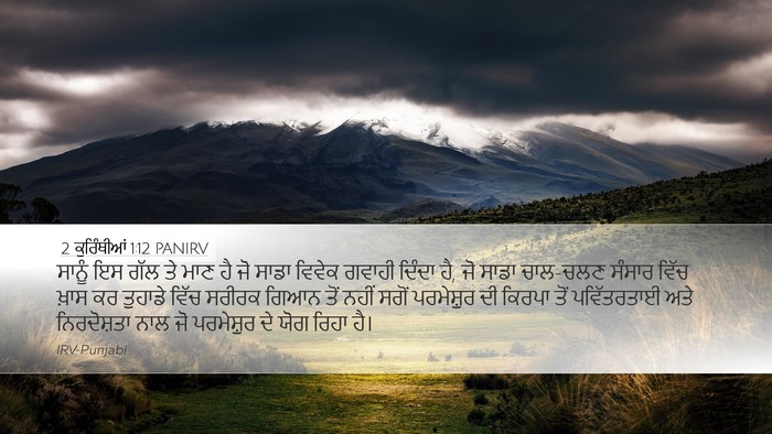 2 ਕੁਰਿੰਥੀਆਂ 1:12 PANIRV Bible Verse Image