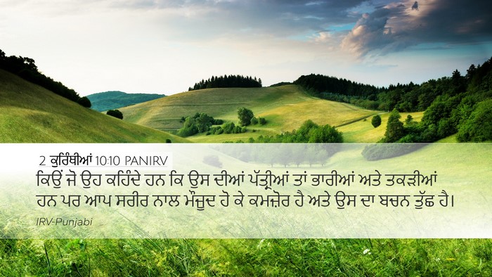 2 ਕੁਰਿੰਥੀਆਂ 10:10 PANIRV Bible Verse Image