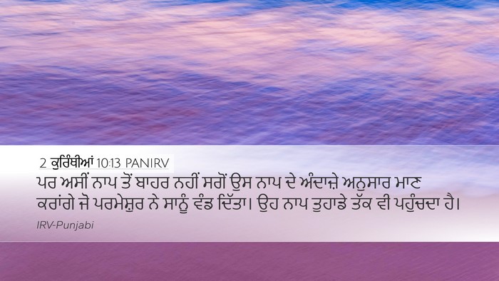 2 ਕੁਰਿੰਥੀਆਂ 10:13 PANIRV Bible Verse Image