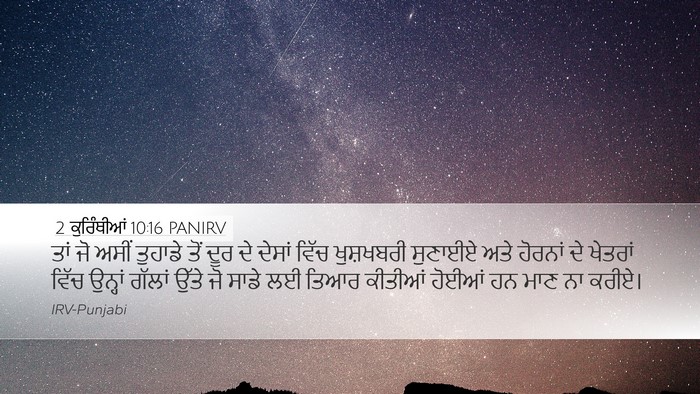 2 ਕੁਰਿੰਥੀਆਂ 10:16 PANIRV Desktop Wallpaper - ਤਾਂ ਜੋ ਅਸੀਂ ਤੁਹਾਡੇ - Desktop Bible Verse Wallpaper