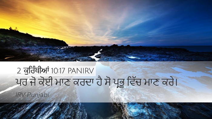 2 ਕੁਰਿੰਥੀਆਂ 10:17 PANIRV Bible Verse Image