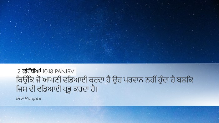 2 ਕੁਰਿੰਥੀਆਂ 10:18 PANIRV Bible Verse Image