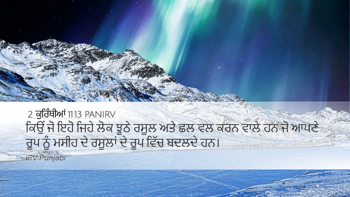 2 ਕੁਰਿੰਥੀਆਂ 11:13 PANIRV Bible Verse Image