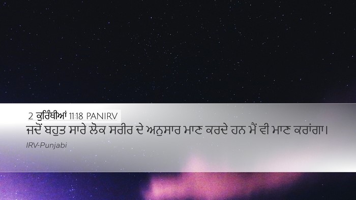 2 ਕੁਰਿੰਥੀਆਂ 11:18 PANIRV Bible Verse Image