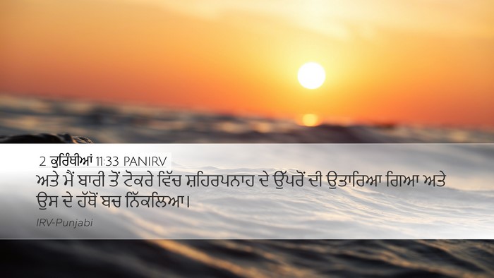 2 ਕੁਰਿੰਥੀਆਂ 11:33 PANIRV Bible Verse Image