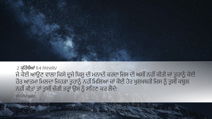 2 ਕੁਰਿੰਥੀਆਂ 11:4 PANIRV Desktop Wallpaper - ਜੇ ਕੋਈ ਆਉਣ ਵਾਲਾ - Desktop Bible Verse Wallpaper