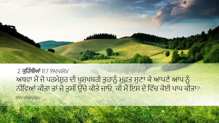 2 ਕੁਰਿੰਥੀਆਂ 11:7 PANIRV Desktop Wallpaper - ਅਥਵਾ ਮੈਂ ਜੋ - Desktop Bible Verse Wallpaper