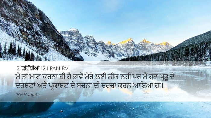 2 ਕੁਰਿੰਥੀਆਂ 12:1 PANIRV Bible Verse Image