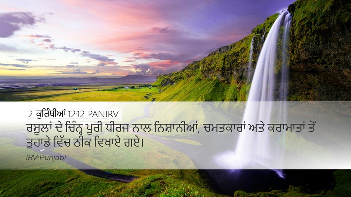 2 ਕੁਰਿੰਥੀਆਂ 12:12 PANIRV Bible Verse Image