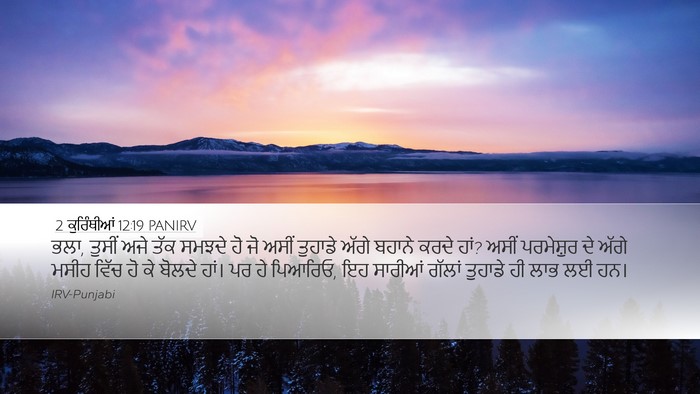 2 ਕੁਰਿੰਥੀਆਂ 12:19 PANIRV Bible Verse Image