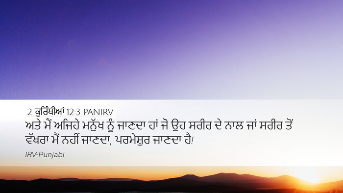 2 ਕੁਰਿੰਥੀਆਂ 12:3 PANIRV Bible Verse Image