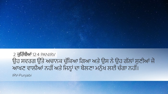 2 ਕੁਰਿੰਥੀਆਂ 12:4 PANIRV Desktop Wallpaper - ਉਹ ਸਵਰਗ ਉੱਤੇ ਅਚਾਨਕ - Desktop Bible Verse Wallpaper