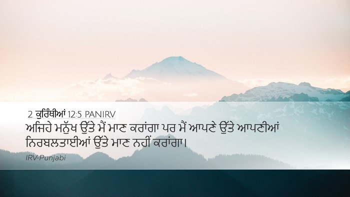 2 ਕੁਰਿੰਥੀਆਂ 12:5 PANIRV Bible Verse Image