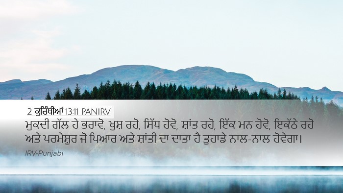 2 ਕੁਰਿੰਥੀਆਂ 13:11 PANIRV Bible Verse Image
